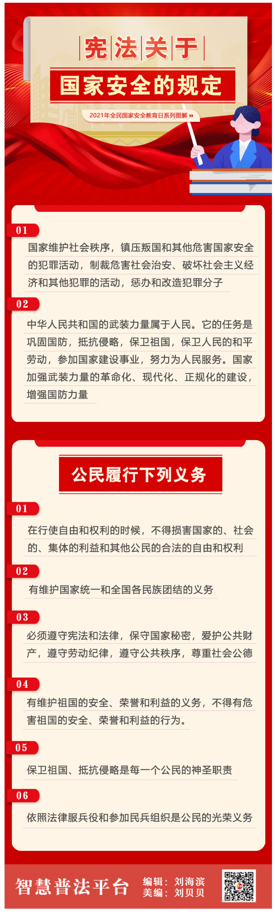 宪法关于国家安全的规定_智慧普法平台.png